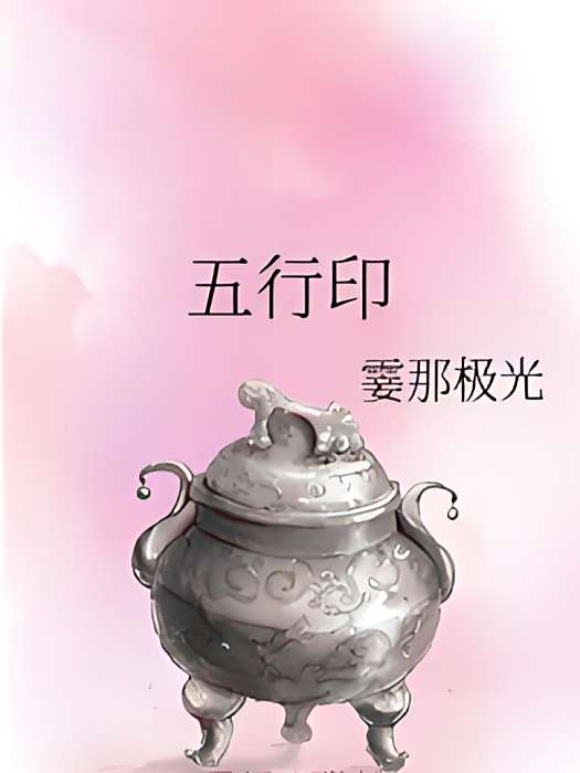 五行印
