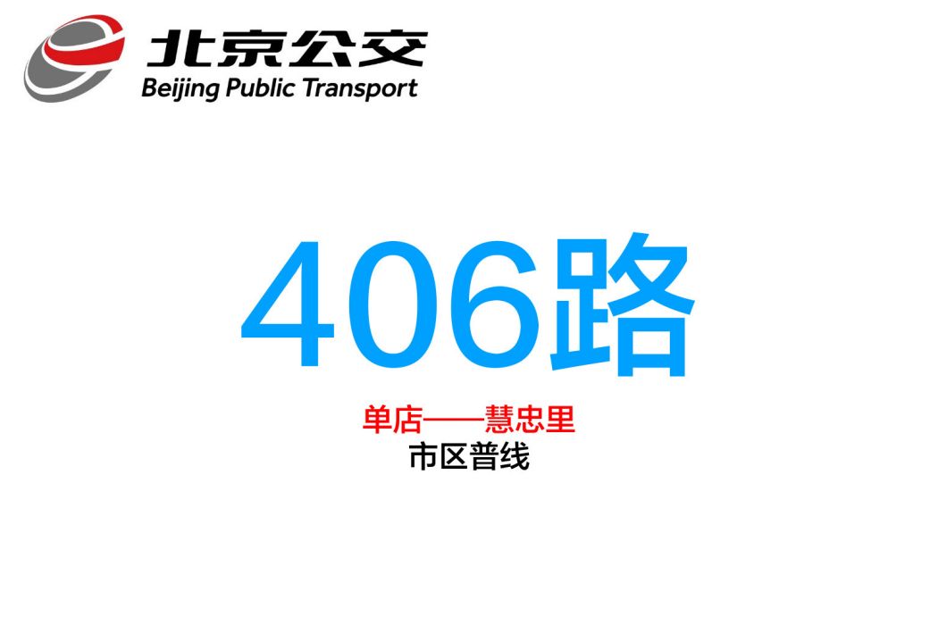 北京公交406路 北京公交406路