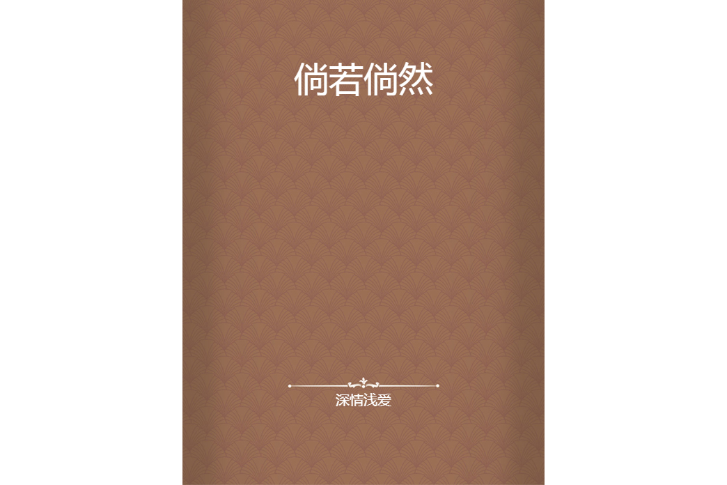 倘若倘然 倘若倘然
