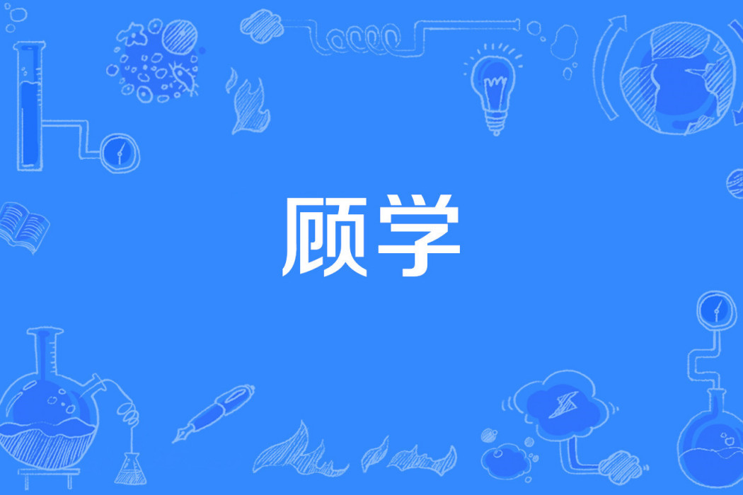 顧學 顧學