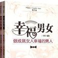 幸福男女 幸福男女