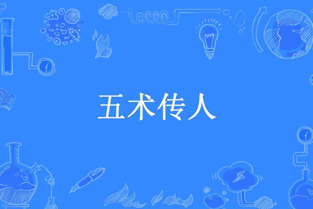 五術傳人 五術傳人