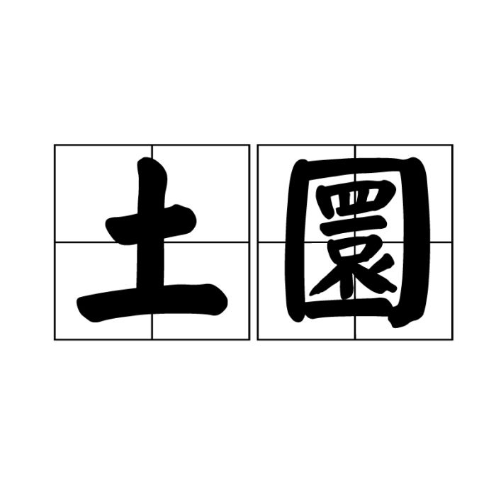 土圜 土圜