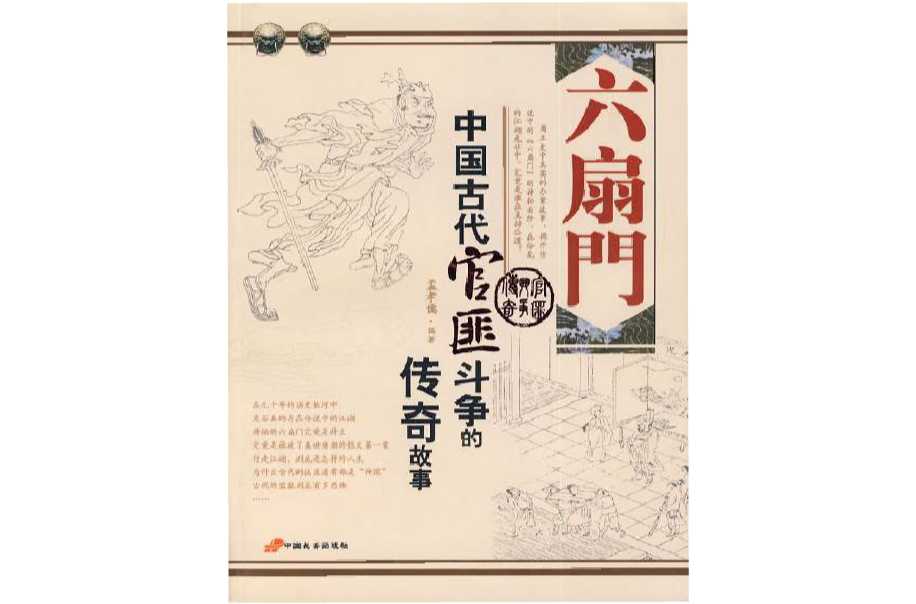 六扇門-中國古代官匪鬥爭的傳奇故事