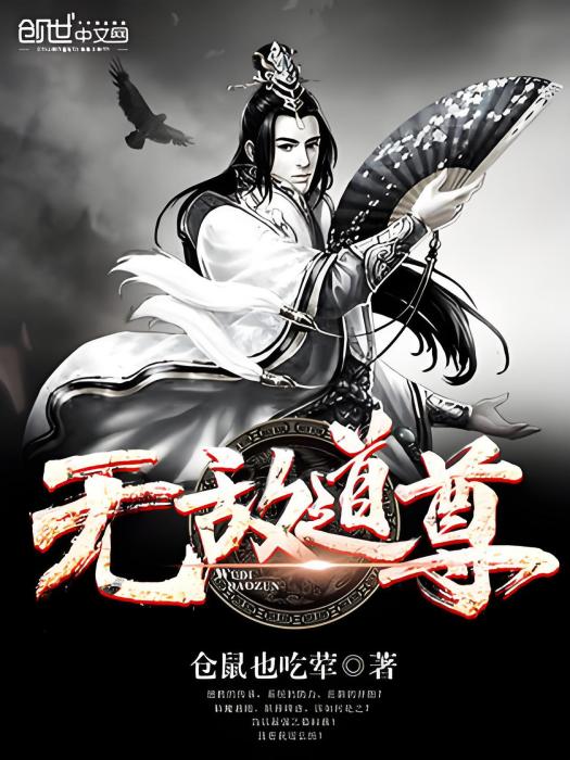 無敵道尊 無敵道尊