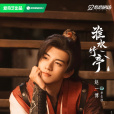 李去濁(電視劇《淮水竹亭》中的角色) 李去濁(電視劇《淮水竹亭》中的角色)