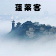 蓬萊客 蓬萊客