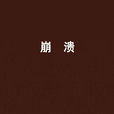 崩潰(李西閩所著小說) 崩潰(李西閩所著小說)