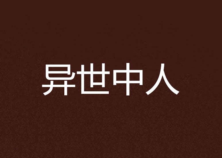 異世中人 異世中人