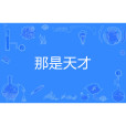 那是天才 那是天才