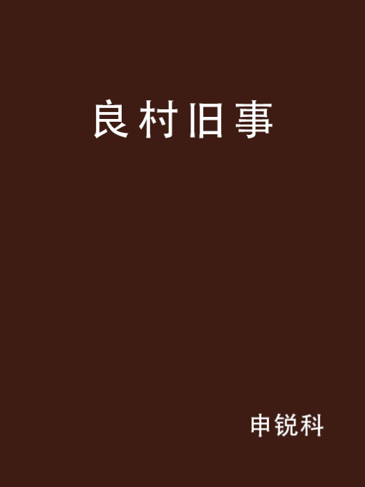 良村舊事 良村舊事