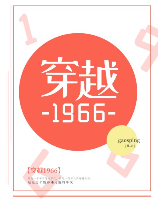 穿越1966 穿越1966