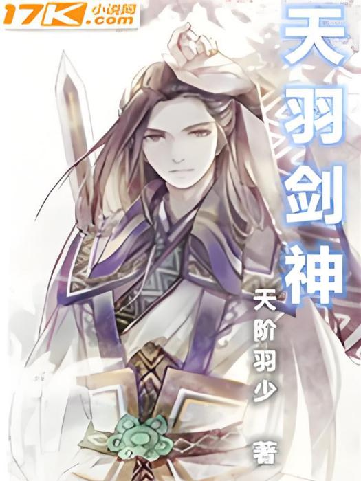 天羽劍神