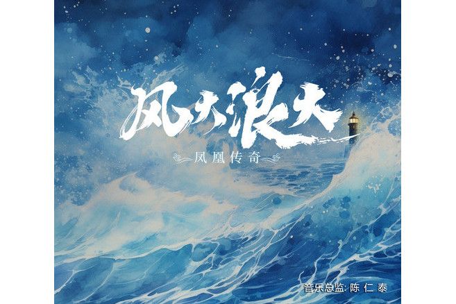 風大浪大 風大浪大