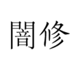 闇修 闇修