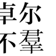 卓爾不羣 卓爾不羣
