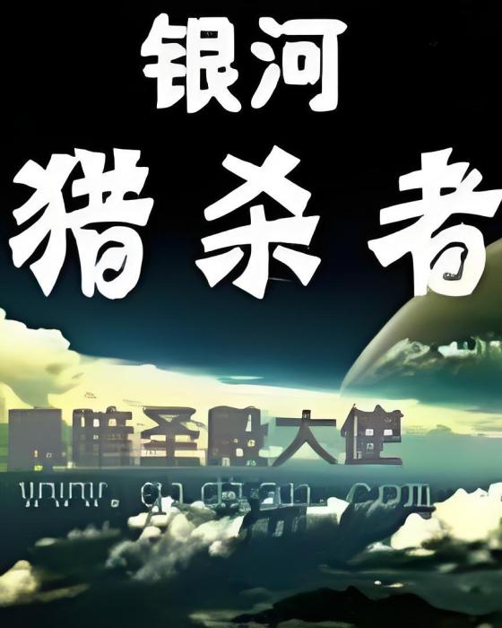銀河獵殺者 銀河獵殺者