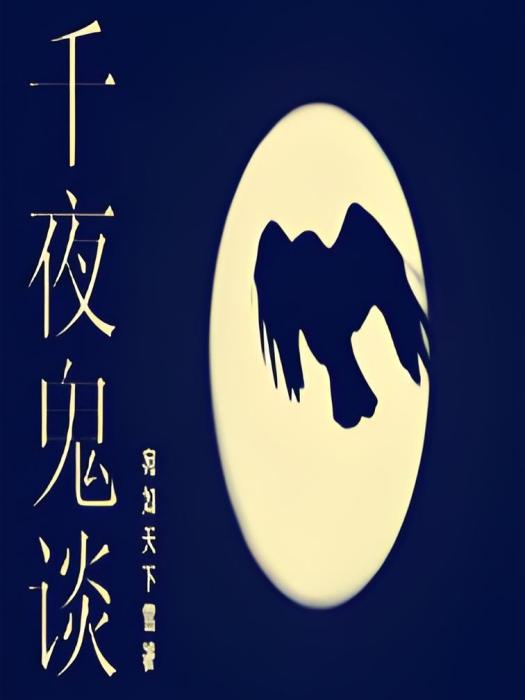 千夜鬼談 千夜鬼談