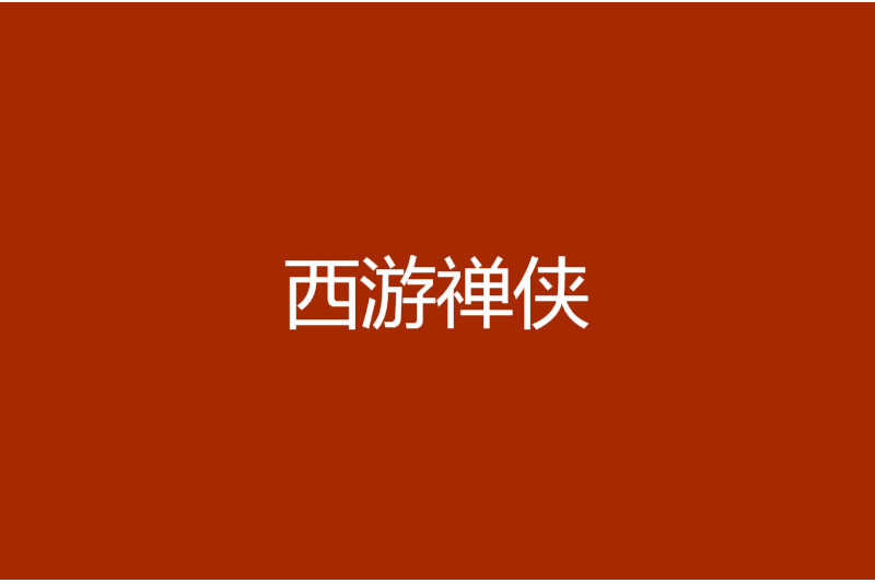 西遊禪俠 西遊禪俠