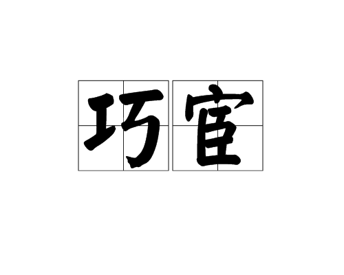 巧宦 巧宦