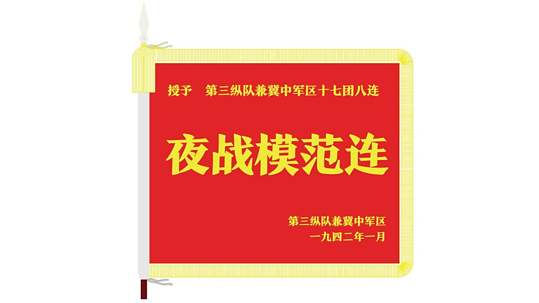 夜戰模範連 夜戰模範連