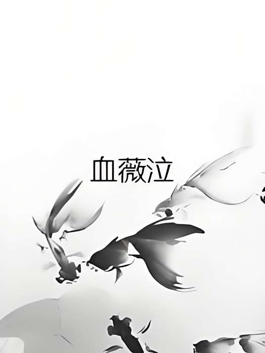血薇泣 血薇泣