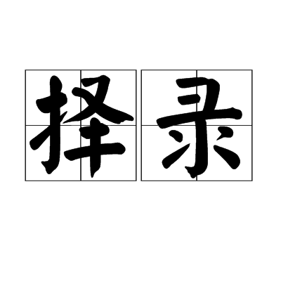 擇錄 擇錄