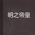 明之帝皇 明之帝皇