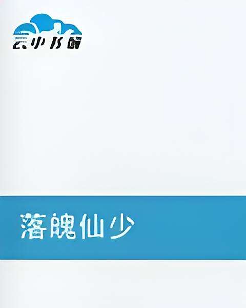 落魄仙少 落魄仙少