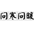 問寒問暖 問寒問暖