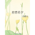君惜若夕 君惜若夕