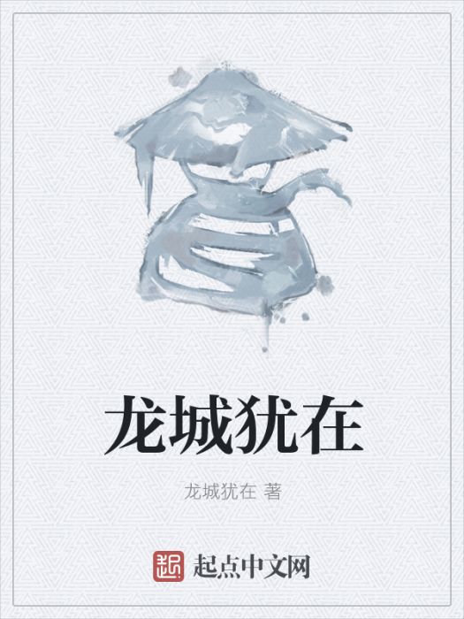 龍城猶在