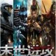末世進攻 末世進攻