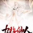 九指仙人 九指仙人