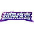 超級驚喜 超級驚喜