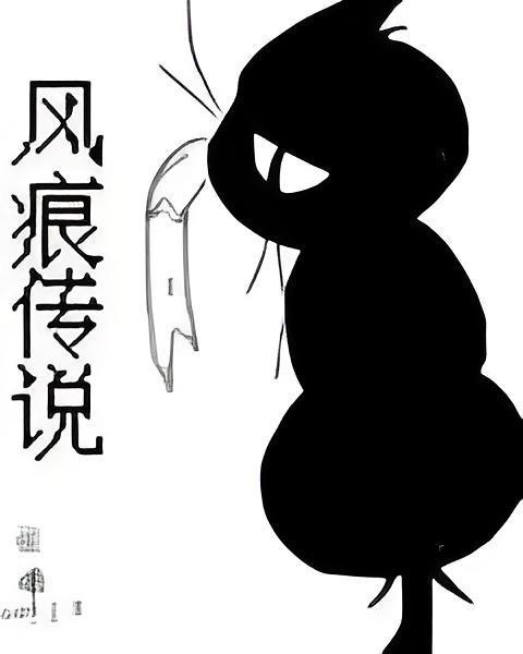 風痕傳說