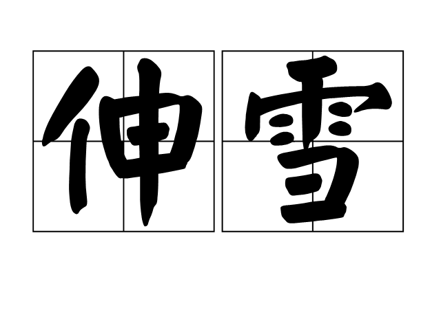 伸雪 伸雪