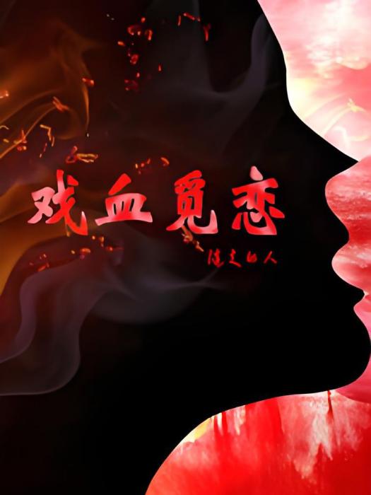 戲血覓戀 戲血覓戀