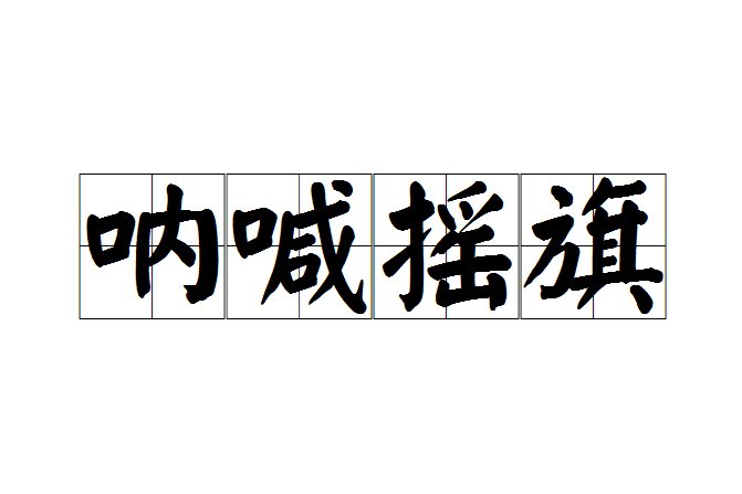 吶喊搖旗 吶喊搖旗
