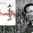 山還是山(小說) 山還是山(小說)
