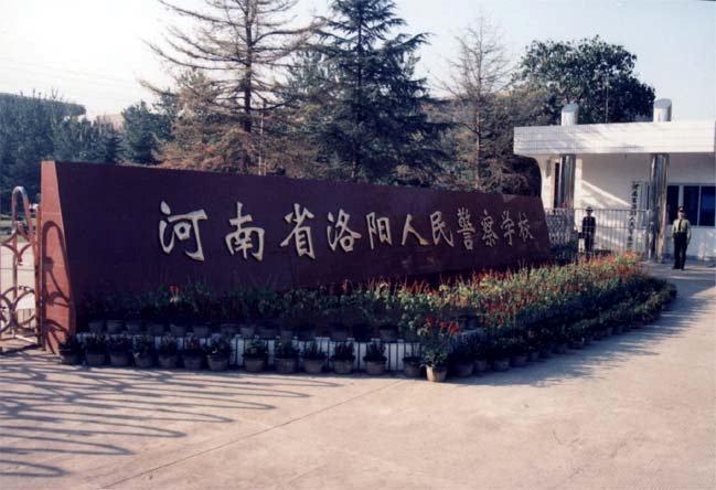 河南省洛陽人民警察學校(洛陽人民警察學校)