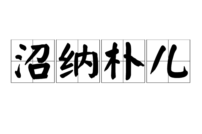沼納朴兒(喬恩普爾) 沼納朴兒(喬恩普爾)