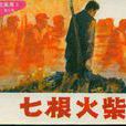 七根火柴