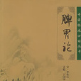 脾胃派 脾胃派