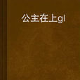 公主在上gl 公主在上gl