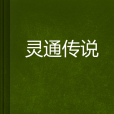 靈通傳說 靈通傳說