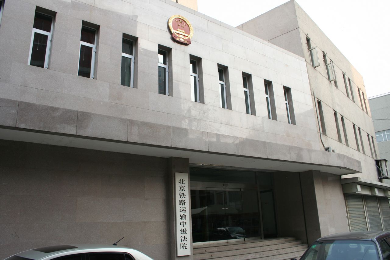 北京鐵路運輸中級法院