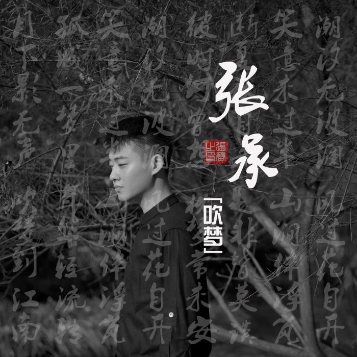 吹夢(歌曲) 吹夢(歌曲)