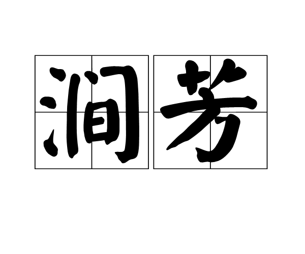 澗芳 澗芳