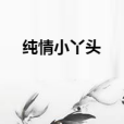 純情小丫頭 純情小丫頭